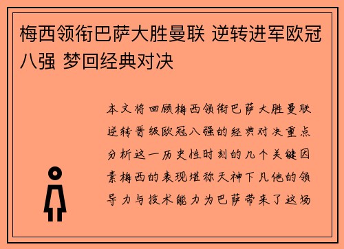 梅西领衔巴萨大胜曼联 逆转进军欧冠八强 梦回经典对决