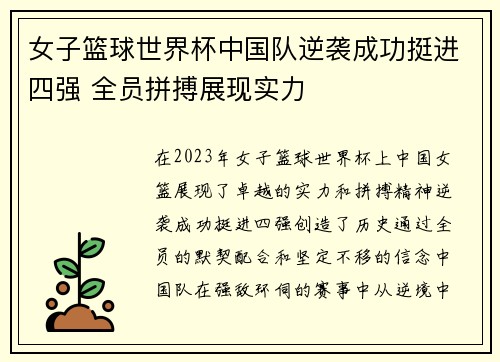 女子篮球世界杯中国队逆袭成功挺进四强 全员拼搏展现实力