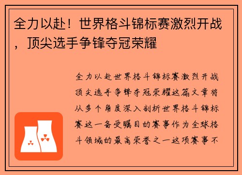 全力以赴！世界格斗锦标赛激烈开战，顶尖选手争锋夺冠荣耀