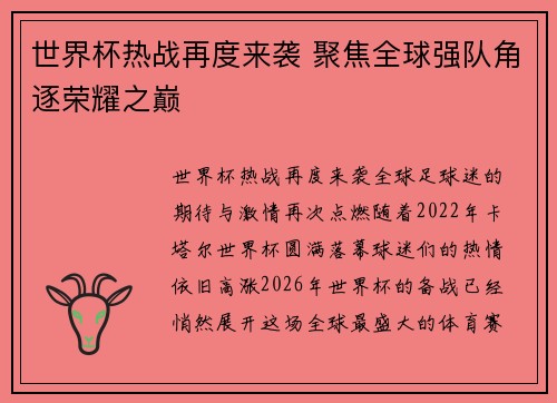 世界杯热战再度来袭 聚焦全球强队角逐荣耀之巅