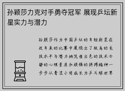 孙颖莎力克对手勇夺冠军 展现乒坛新星实力与潜力