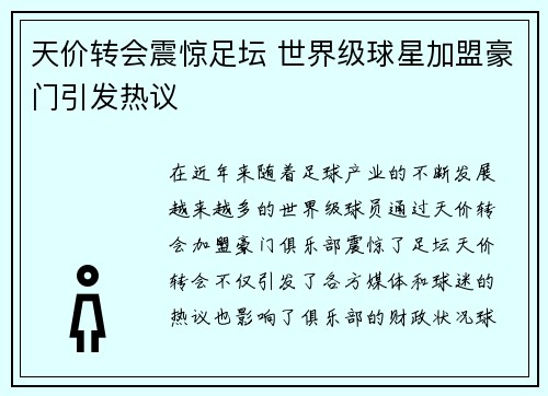 天价转会震惊足坛 世界级球星加盟豪门引发热议