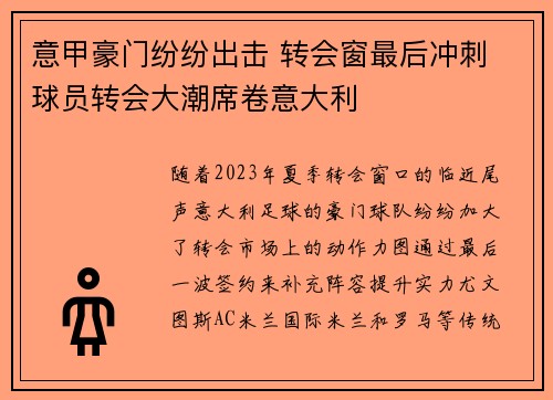 意甲豪门纷纷出击 转会窗最后冲刺 球员转会大潮席卷意大利