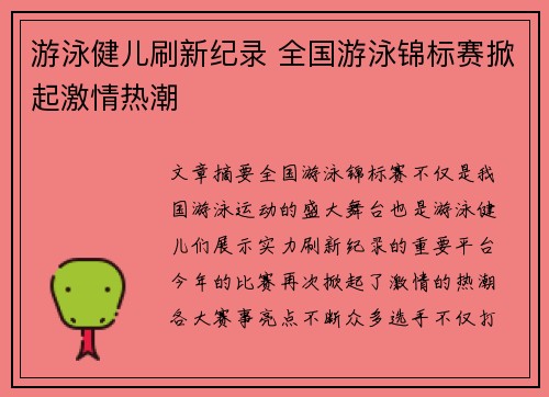 游泳健儿刷新纪录 全国游泳锦标赛掀起激情热潮