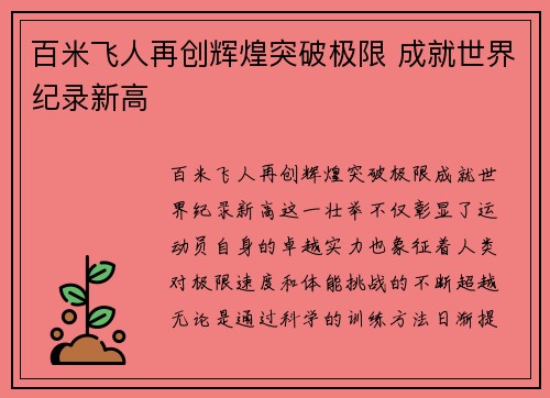 百米飞人再创辉煌突破极限 成就世界纪录新高