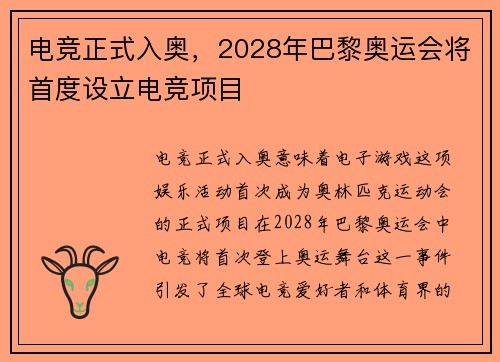 电竞正式入奥，2028年巴黎奥运会将首度设立电竞项目