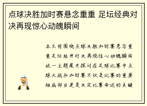点球决胜加时赛悬念重重 足坛经典对决再现惊心动魄瞬间