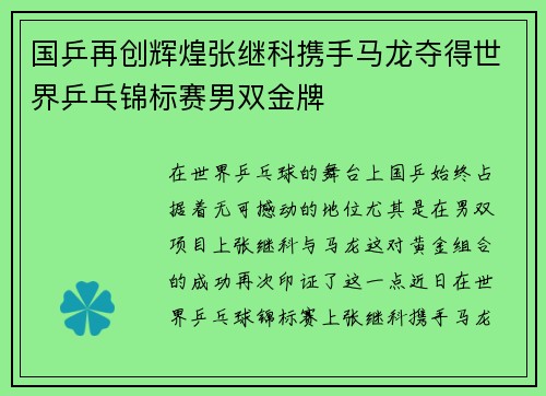 国乒再创辉煌张继科携手马龙夺得世界乒乓锦标赛男双金牌