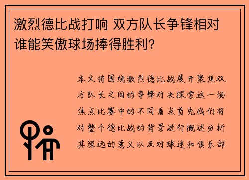 激烈德比战打响 双方队长争锋相对 谁能笑傲球场捧得胜利？