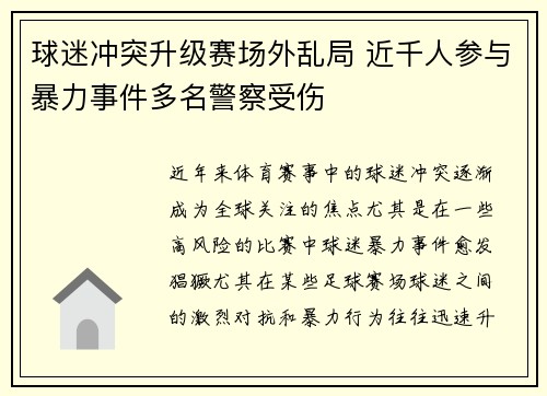 球迷冲突升级赛场外乱局 近千人参与暴力事件多名警察受伤
