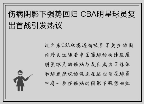 伤病阴影下强势回归 CBA明星球员复出首战引发热议