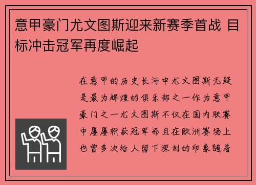意甲豪门尤文图斯迎来新赛季首战 目标冲击冠军再度崛起
