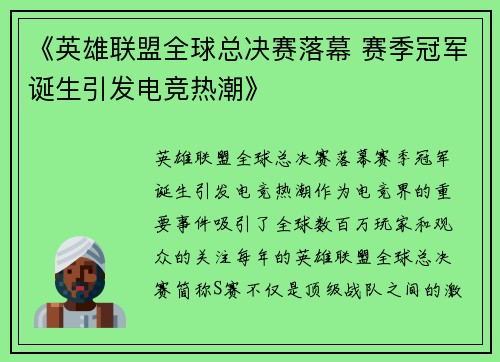《英雄联盟全球总决赛落幕 赛季冠军诞生引发电竞热潮》