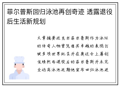 菲尔普斯回归泳池再创奇迹 透露退役后生活新规划