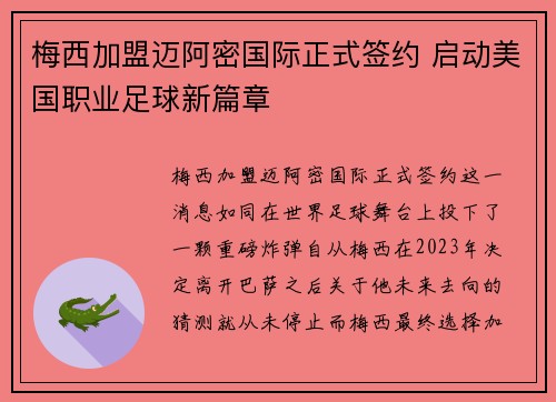 梅西加盟迈阿密国际正式签约 启动美国职业足球新篇章