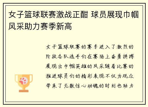 女子篮球联赛激战正酣 球员展现巾帼风采助力赛季新高