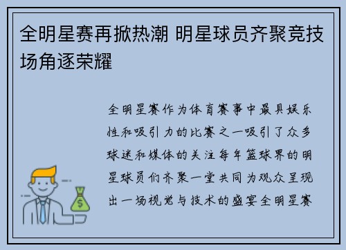全明星赛再掀热潮 明星球员齐聚竞技场角逐荣耀