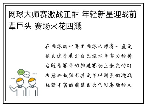 网球大师赛激战正酣 年轻新星迎战前辈巨头 赛场火花四溅