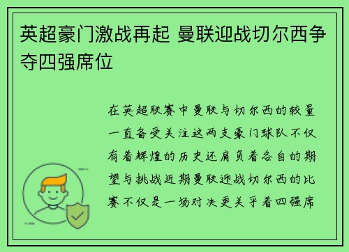 英超豪门激战再起 曼联迎战切尔西争夺四强席位
