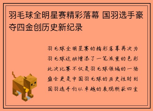 羽毛球全明星赛精彩落幕 国羽选手豪夺四金创历史新纪录