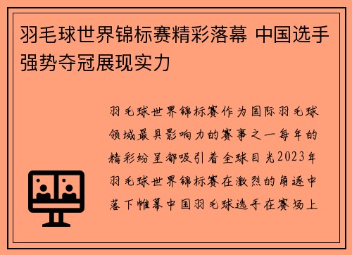 羽毛球世界锦标赛精彩落幕 中国选手强势夺冠展现实力
