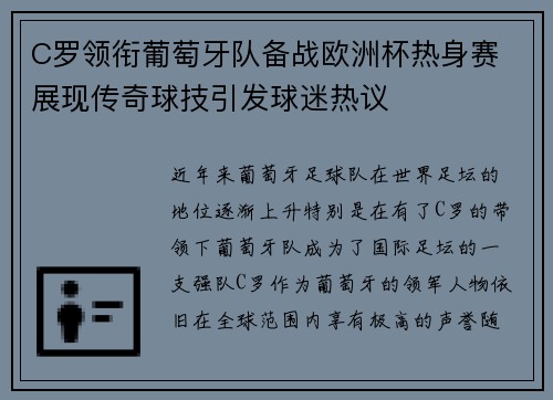 C罗领衔葡萄牙队备战欧洲杯热身赛 展现传奇球技引发球迷热议