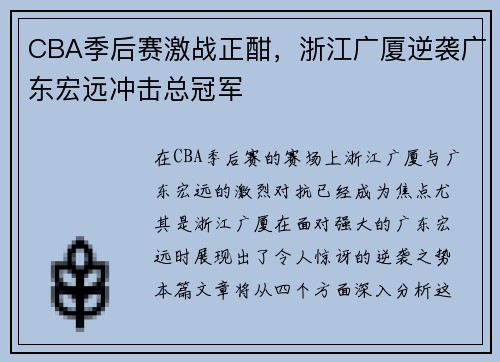 CBA季后赛激战正酣，浙江广厦逆袭广东宏远冲击总冠军
