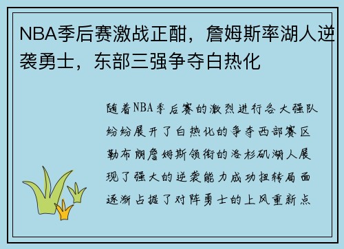 NBA季后赛激战正酣，詹姆斯率湖人逆袭勇士，东部三强争夺白热化