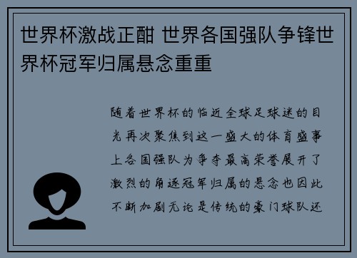 世界杯激战正酣 世界各国强队争锋世界杯冠军归属悬念重重