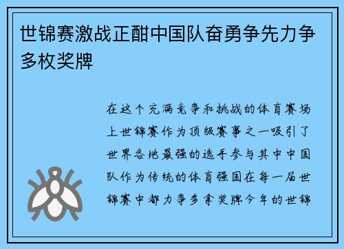 世锦赛激战正酣中国队奋勇争先力争多枚奖牌