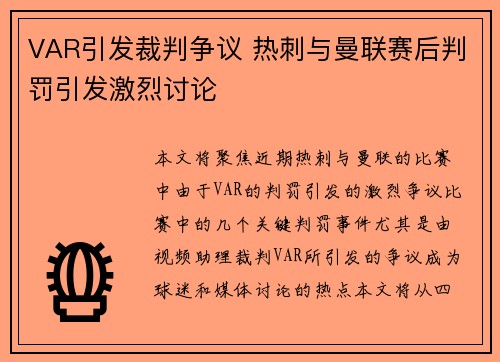 VAR引发裁判争议 热刺与曼联赛后判罚引发激烈讨论