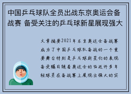 中国乒乓球队全员出战东京奥运会备战赛 备受关注的乒乓球新星展现强大实力
