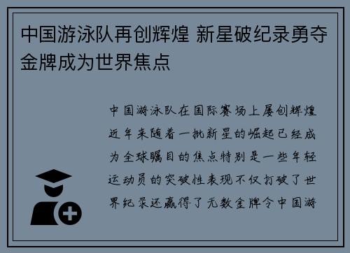 中国游泳队再创辉煌 新星破纪录勇夺金牌成为世界焦点
