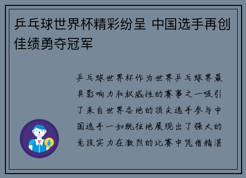 乒乓球世界杯精彩纷呈 中国选手再创佳绩勇夺冠军