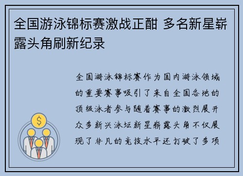 全国游泳锦标赛激战正酣 多名新星崭露头角刷新纪录