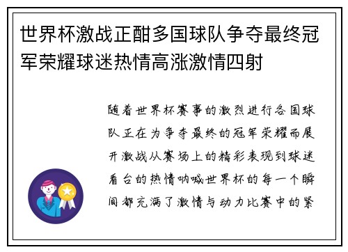 世界杯激战正酣多国球队争夺最终冠军荣耀球迷热情高涨激情四射