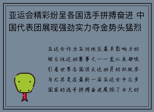 亚运会精彩纷呈各国选手拼搏奋进 中国代表团展现强劲实力夺金势头猛烈