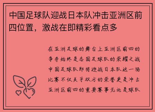 中国足球队迎战日本队冲击亚洲区前四位置，激战在即精彩看点多