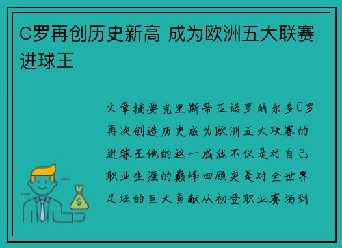 C罗再创历史新高 成为欧洲五大联赛进球王