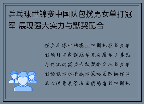 乒乓球世锦赛中国队包揽男女单打冠军 展现强大实力与默契配合