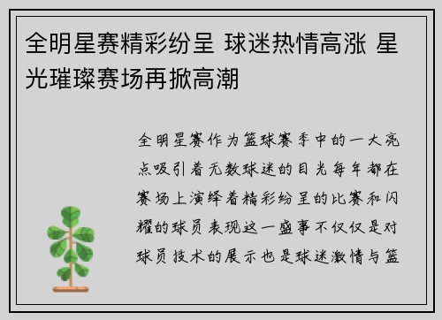全明星赛精彩纷呈 球迷热情高涨 星光璀璨赛场再掀高潮