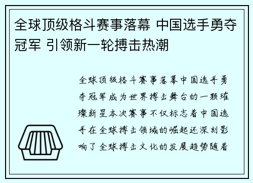 全球顶级格斗赛事落幕 中国选手勇夺冠军 引领新一轮搏击热潮