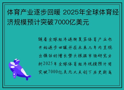 体育产业逐步回暖 2025年全球体育经济规模预计突破7000亿美元