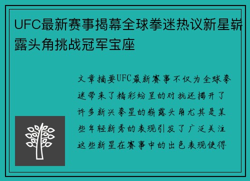 UFC最新赛事揭幕全球拳迷热议新星崭露头角挑战冠军宝座