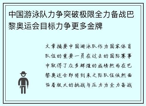 中国游泳队力争突破极限全力备战巴黎奥运会目标力争更多金牌