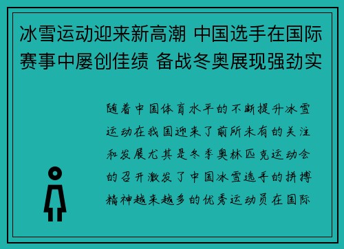 冰雪运动迎来新高潮 中国选手在国际赛事中屡创佳绩 备战冬奥展现强劲实力