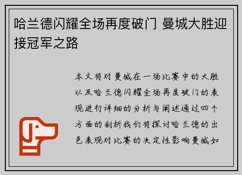 哈兰德闪耀全场再度破门 曼城大胜迎接冠军之路