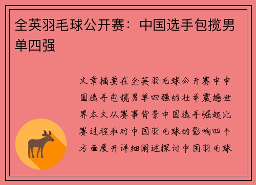 全英羽毛球公开赛：中国选手包揽男单四强