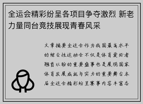 全运会精彩纷呈各项目争夺激烈 新老力量同台竞技展现青春风采