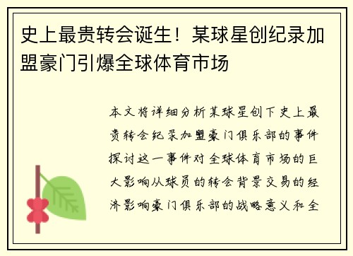 史上最贵转会诞生！某球星创纪录加盟豪门引爆全球体育市场